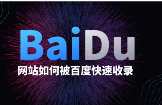 网站建设怎么做才能更容易被百度收录？